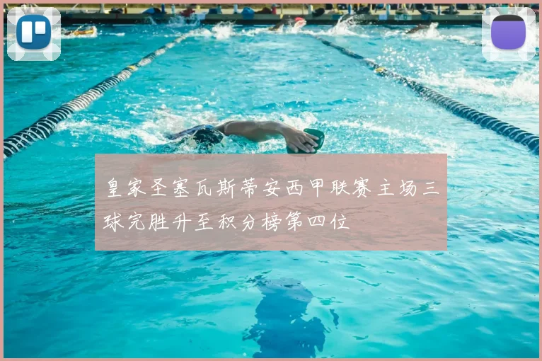 皇家圣塞瓦斯蒂安西甲联赛主场三球完胜升至积分榜第四位