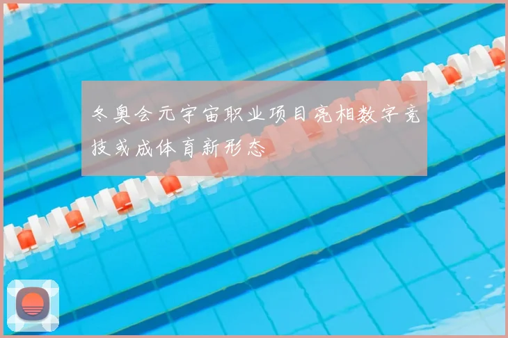 冬奥会元宇宙职业项目亮相数字竞技或成体育新形态