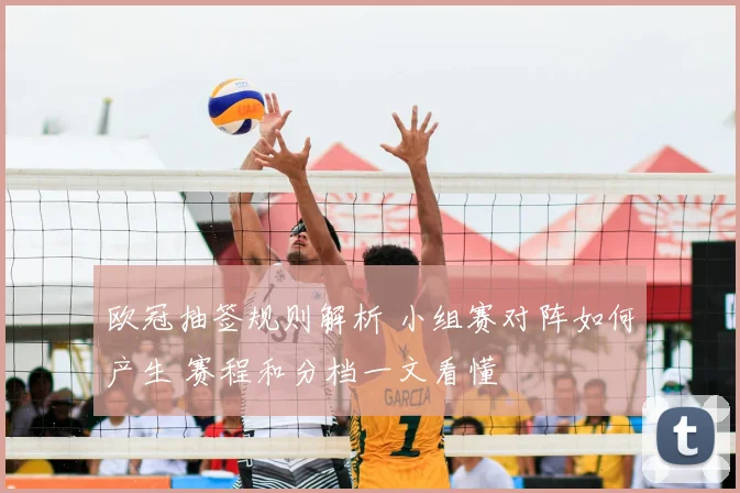 欧冠抽签规则解析 小组赛对阵如何产生 赛程和分档一文看懂