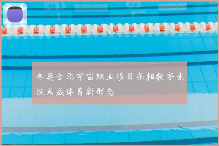 冬奥会元宇宙职业项目亮相数字竞技或成体育新形态