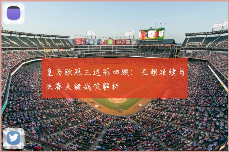 皇马欧冠三连冠回顾：王朝延续与决赛关键战役解析