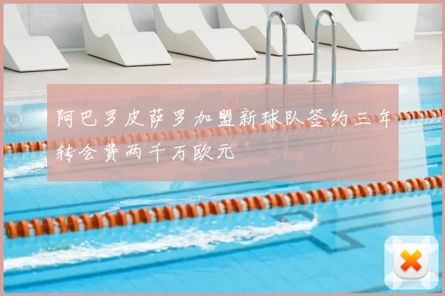 阿巴罗皮萨罗加盟新球队签约三年转会费两千万欧元
