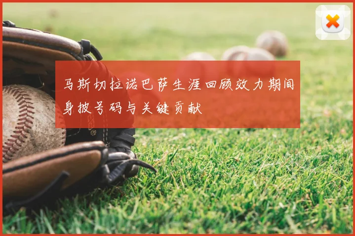 马斯切拉诺巴萨生涯回顾效力期间身披号码与关键贡献