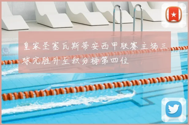 皇家圣塞瓦斯蒂安西甲联赛主场三球完胜升至积分榜第四位