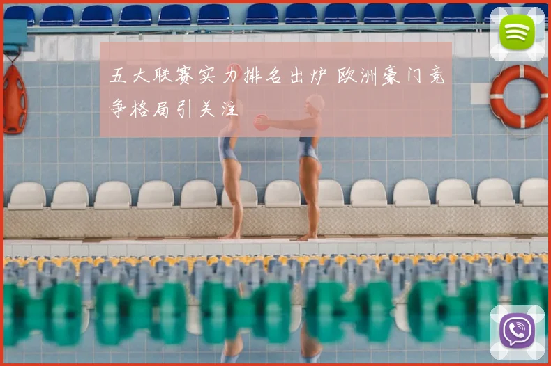 五大联赛实力排名出炉 欧洲豪门竞争格局引关注