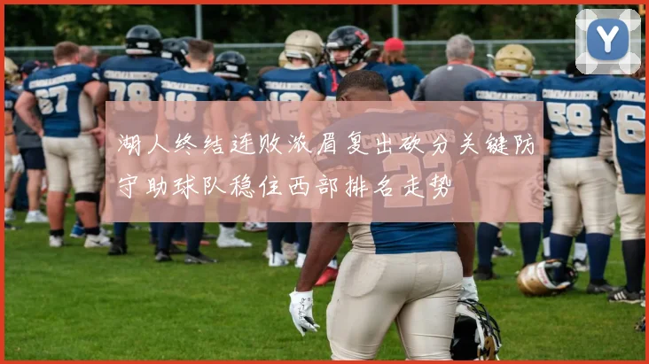 湖人终结连败浓眉复出砍分关键防守助球队稳住西部排名走势