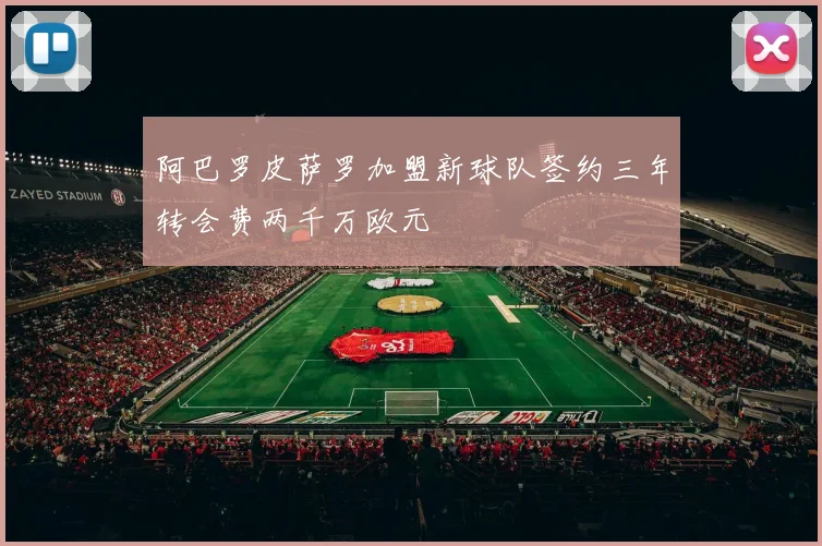 阿巴罗皮萨罗加盟新球队签约三年转会费两千万欧元