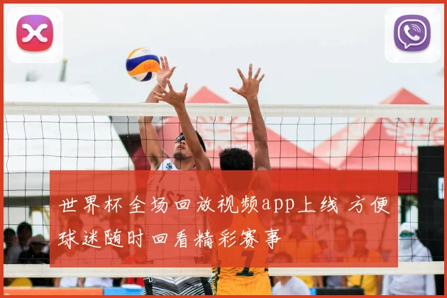 世界杯全场回放视频app上线 方便球迷随时回看精彩赛事