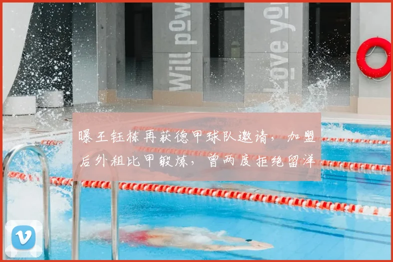 曝王钰栋再获德甲球队邀请,加盟后外租比甲锻炼,曾两度拒绝留洋