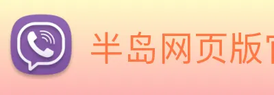 半岛网页版官网 Logo